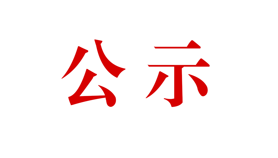 關于公開云南騰沖縣明光鴉烏山年產100萬噸鐵礦綜合性選礦廠工程水土保持設施自主驗收情況的通告